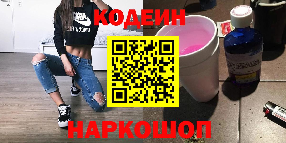 Кодеиновый сироп Lean Purple Drank  Вход с VPN  Альметьевск  Кодеиновый сироп Lean Purple Drank 